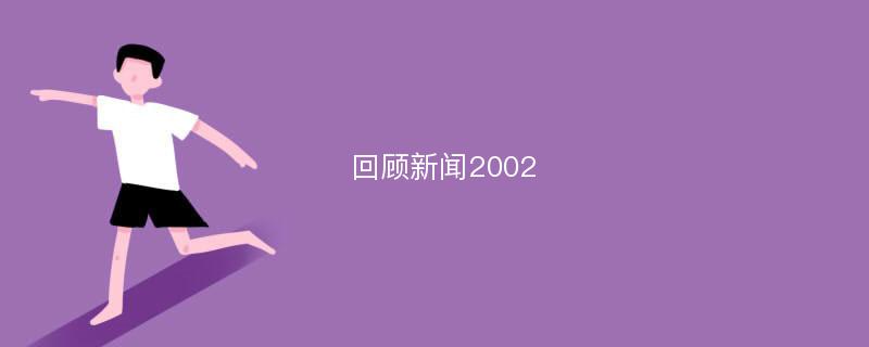 回顾新闻2002