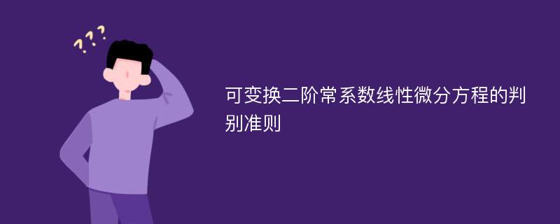 可变换二阶常系数线性微分方程的判别准则