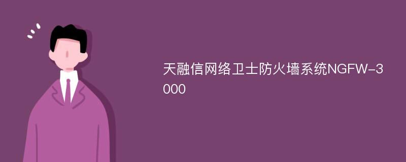 天融信网络卫士防火墙系统NGFW-3000