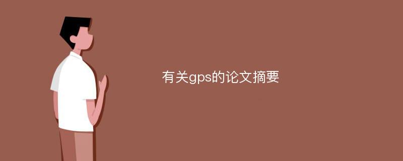 有关gps的论文摘要