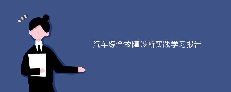 汽车综合故障诊断实践学习报告