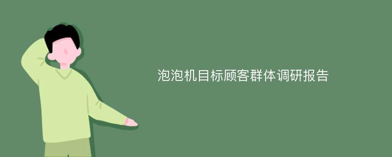 泡泡机目标顾客群体调研报告