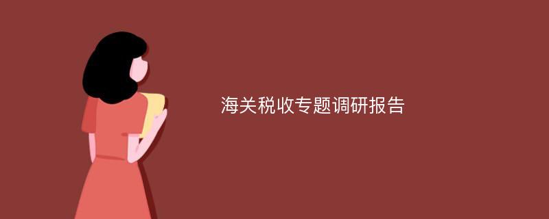 海关税收专题调研报告