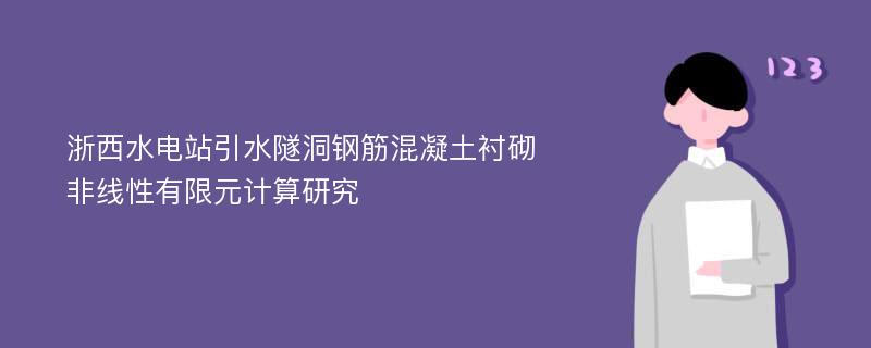 浙西水电站引水隧洞钢筋混凝土衬砌非线性有限元计算研究