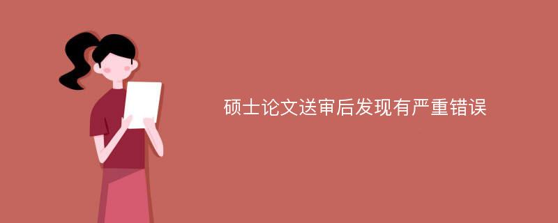 硕士论文送审后发现有严重错误