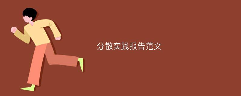 分散实践报告范文