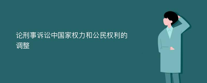 论刑事诉讼中国家权力和公民权利的调整