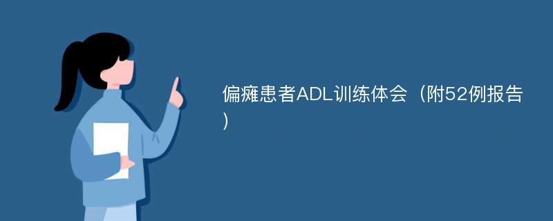 偏瘫患者ADL训练体会（附52例报告）