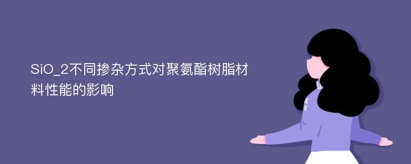 SiO_2不同掺杂方式对聚氨酯树脂材料性能的影响