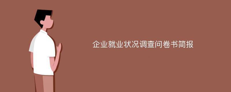 企业就业状况调查问卷书简报