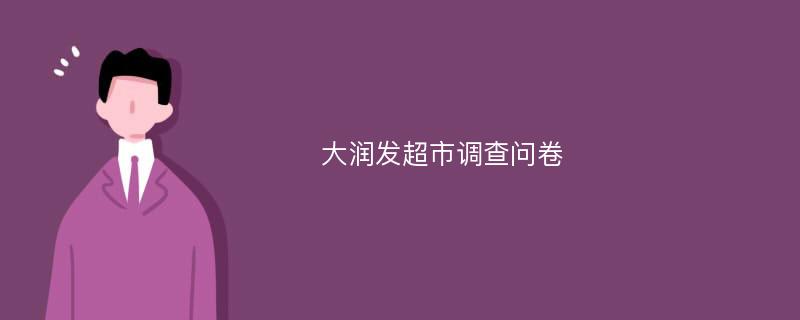 大润发超市调查问卷