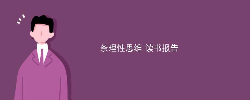 条理性思维 读书报告