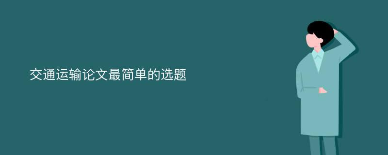 交通运输论文最简单的选题