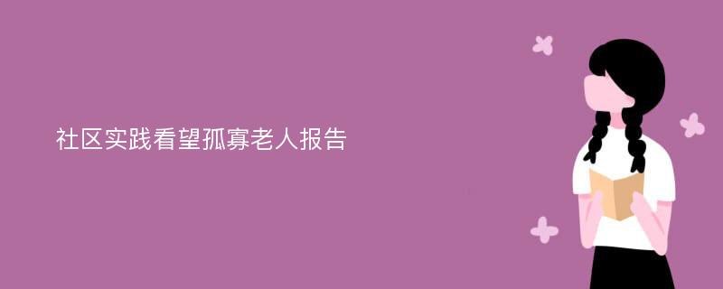 社区实践看望孤寡老人报告