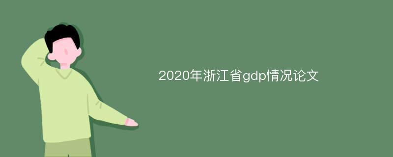 2020年浙江省gdp情况论文