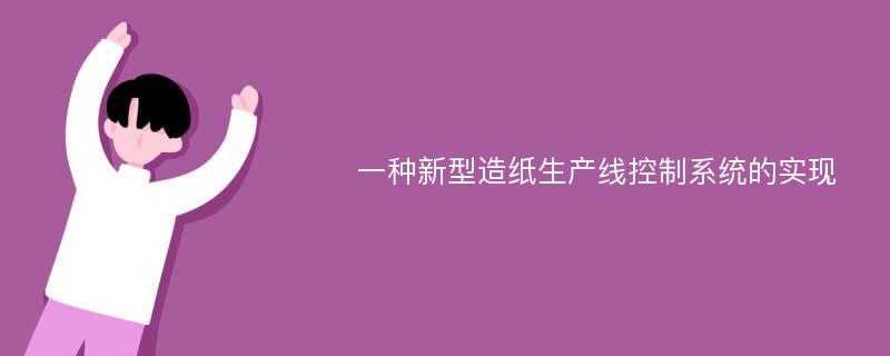 一种新型造纸生产线控制系统的实现