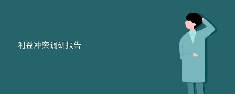 利益冲突调研报告