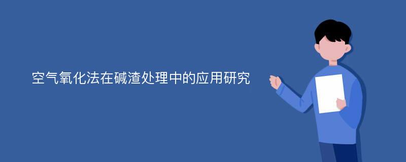 空气氧化法在碱渣处理中的应用研究