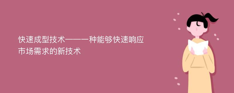 快速成型技术——一种能够快速响应市场需求的新技术