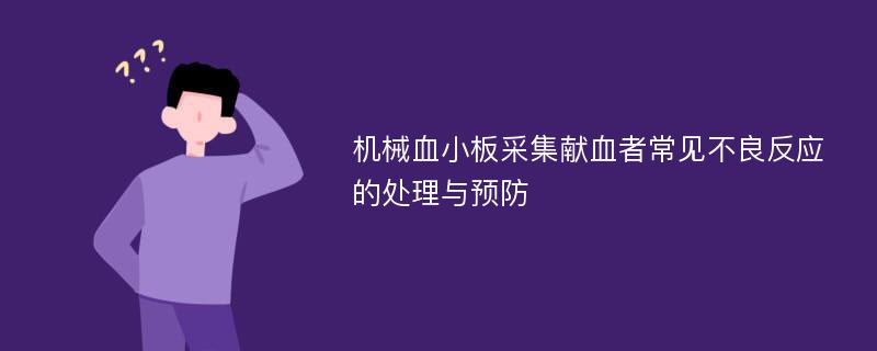 机械血小板采集献血者常见不良反应的处理与预防