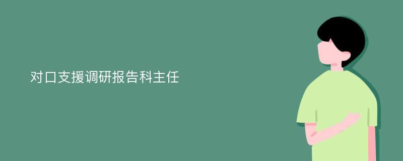 对口支援调研报告科主任