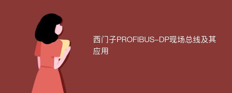 西门子PROFIBUS-DP现场总线及其应用