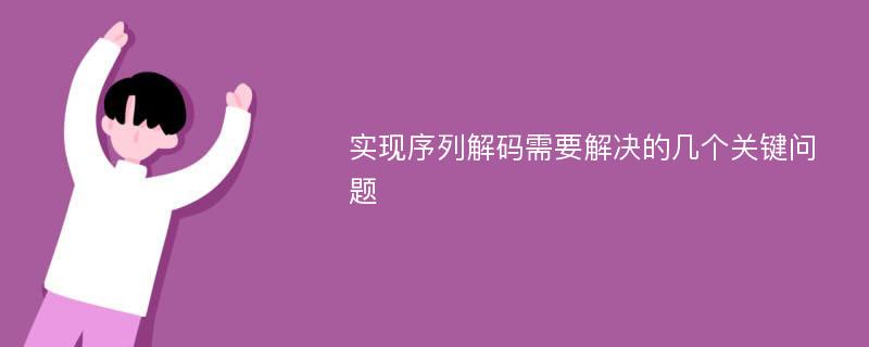 实现序列解码需要解决的几个关键问题