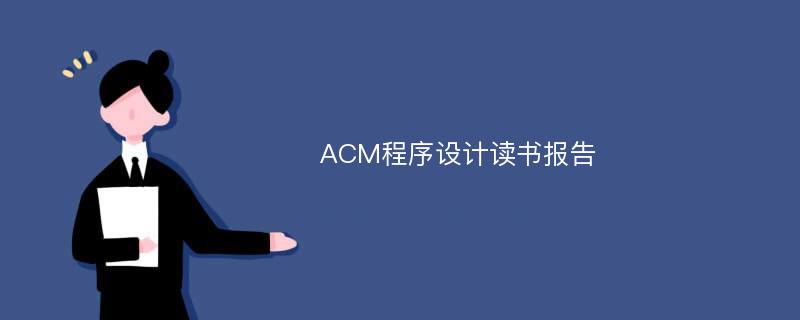 ACM程序设计读书报告