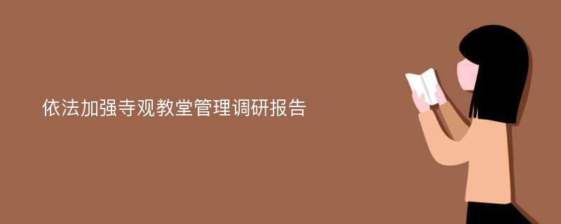 依法加强寺观教堂管理调研报告