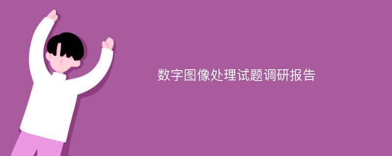 数字图像处理试题调研报告