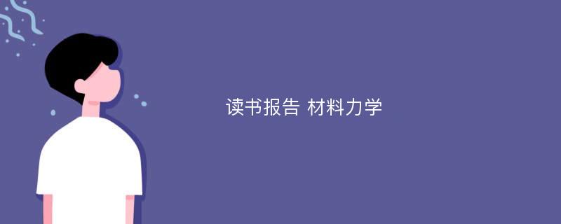 读书报告 材料力学