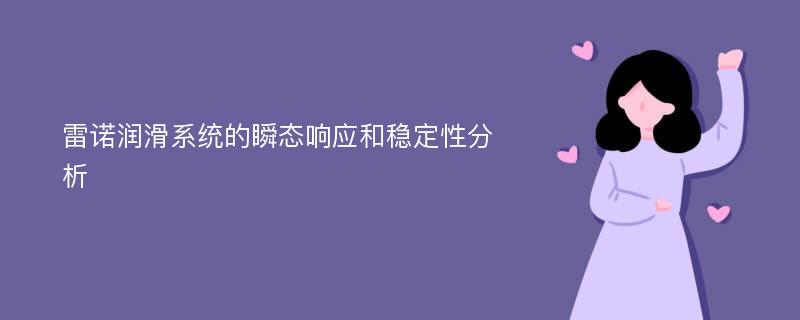 雷诺润滑系统的瞬态响应和稳定性分析