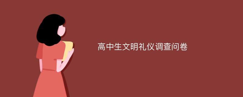 高中生文明礼仪调查问卷