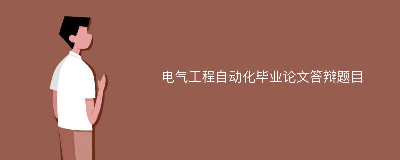 电气工程自动化毕业论文答辩题目