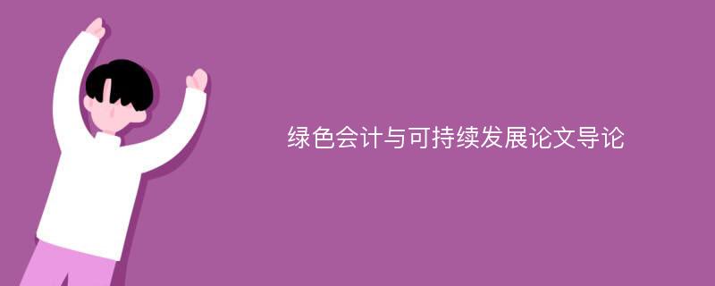 绿色会计与可持续发展论文导论