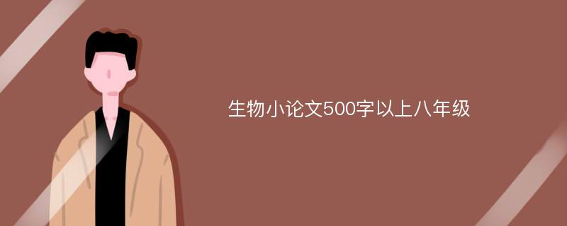 生物小论文500字以上八年级