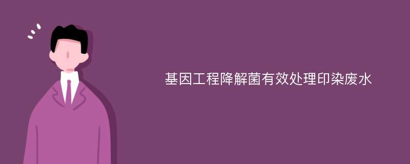 基因工程降解菌有效处理印染废水