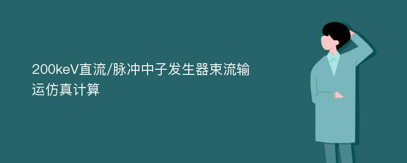 200keV直流/脉冲中子发生器束流输运仿真计算