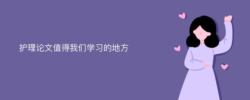 护理论文值得我们学习的地方