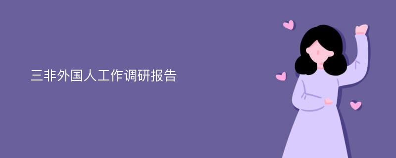 三非外国人工作调研报告