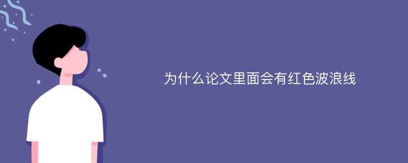 为什么论文里面会有红色波浪线