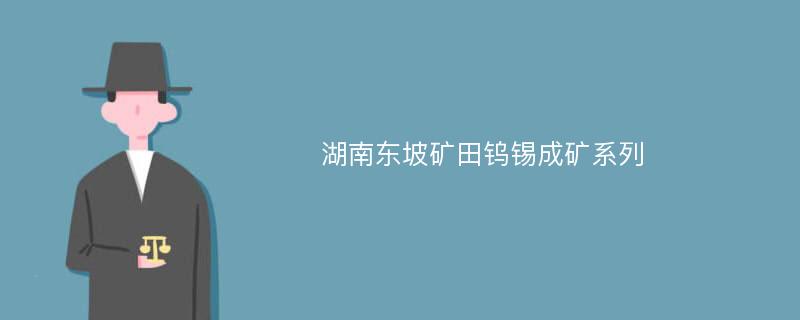 湖南东坡矿田钨锡成矿系列