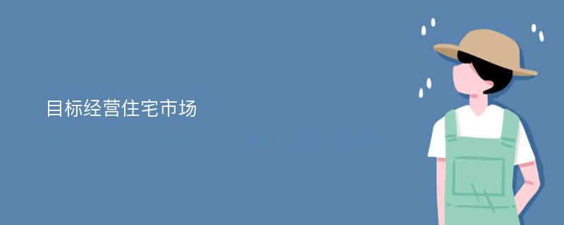 目标经营住宅市场