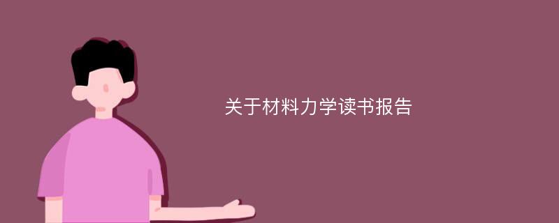 关于材料力学读书报告