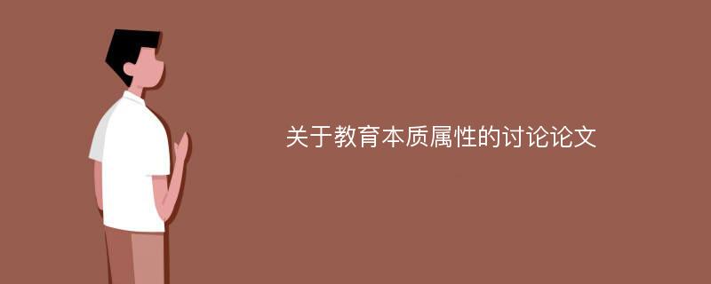 关于教育本质属性的讨论论文