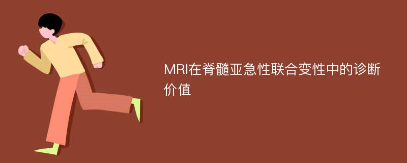 MRI在脊髓亚急性联合变性中的诊断价值