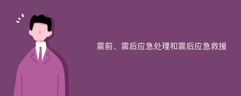 震前、震后应急处理和震后应急救援