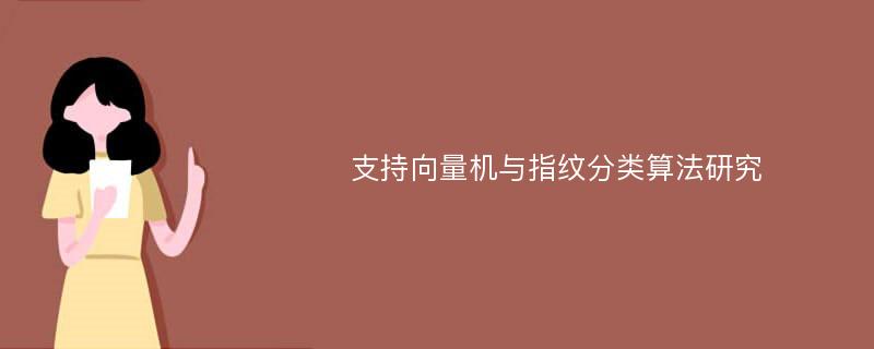 支持向量机与指纹分类算法研究