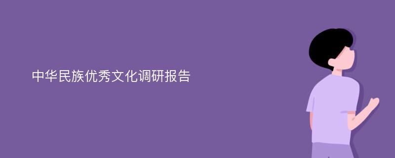 中华民族优秀文化调研报告