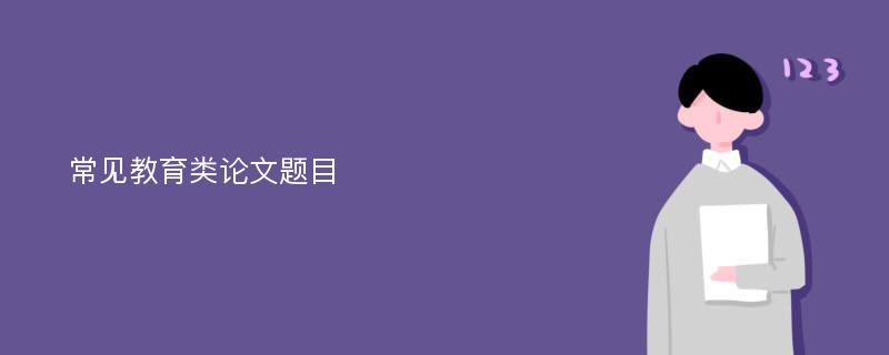 常见教育类论文题目